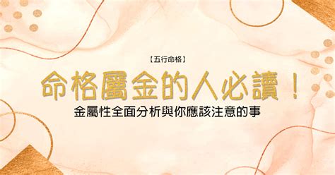 屬性金|【命格屬金】的人必讀！金屬性全面分析與你應該注意。